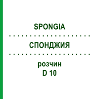 СПОНДЖИЯ (SPONGIA) D 10 раствор 20 мл - Гомеопатия DHU