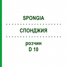 СПОНДЖИЯ (SPONGIA) D 10 раствор 20 мл - Гомеопатия DHU