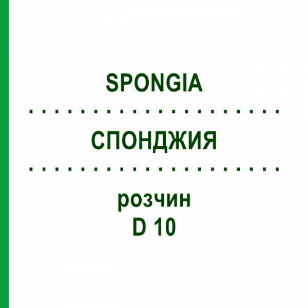 СПОНДЖИЯ (SPONGIA) D 10 раствор 20 мл - Гомеопатия DHU