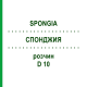 СПОНДЖИЯ (SPONGIA) D 10 раствор 20 мл - Гомеопатия DHU