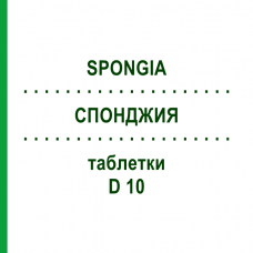 СПОНДЖИЯ (SPONGIA) D 10 таблетки 80 шт - Гомеопатия DHU