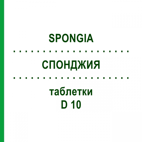 СПОНДЖИЯ (SPONGIA) D 10 таблетки 80 шт - Гомеопатия DHU