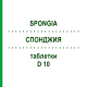 СПОНДЖИЯ (SPONGIA) D 10 таблетки 80 шт - Гомеопатия DHU