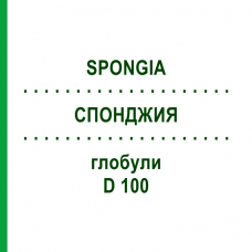 СПОНДЖИЯ (SPONGIA) D 100 глобули 10 г - Гомеопатия DHU