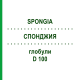 СПОНДЖИЯ (SPONGIA) D 100 глобули 10 г - Гомеопатия DHU