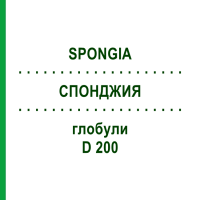 СПОНДЖИЯ (SPONGIA) D 200 глобули 10 г - Гомеопатия DHU
