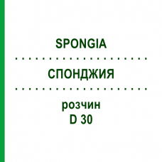 СПОНДЖИЯ (SPONGIA) D 30 раствор 50 мл - Гомеопатия DHU