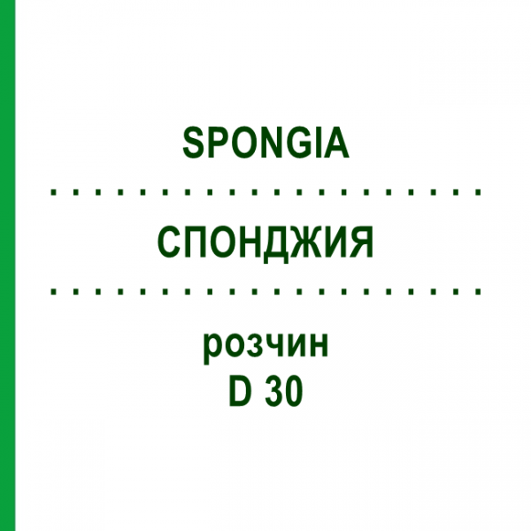 СПОНДЖИЯ (SPONGIA) D 30 раствор 50 мл - Гомеопатия DHU