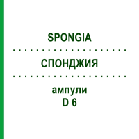 СПОНДЖИЯ (SPONGIA) D 6 ампулы 8x1 мл - Гомеопатия DHU