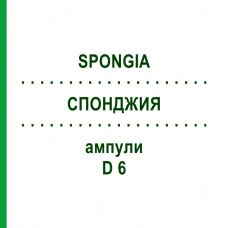 СПОНДЖИЯ (SPONGIA) D 6 ампулы 8x1 мл - Гомеопатия DHU