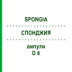 СПОНДЖИЯ (SPONGIA) D 6 ампулы 8x1 мл - Гомеопатия DHU