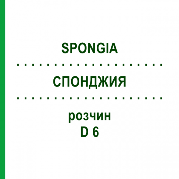СПОНДЖИЯ (SPONGIA) D 6 раствор 20 мл - Гомеопатия HANOSAN