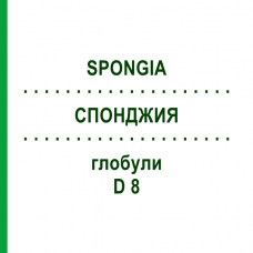 СПОНДЖИЯ (SPONGIA) D 8 глобули 10 г - Гомеопатия DHU