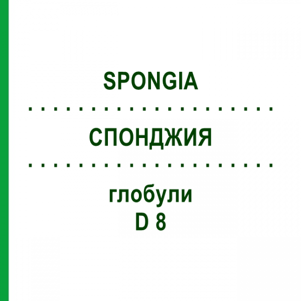 СПОНДЖИЯ (SPONGIA) D 8 глобули 10 г - Гомеопатия DHU