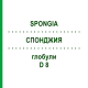 СПОНДЖИЯ (SPONGIA) D 8 глобули 10 г - Гомеопатия DHU