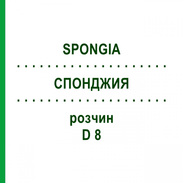 СПОНДЖИЯ (SPONGIA) D 8 раствор 20 мл - Гомеопатия DHU