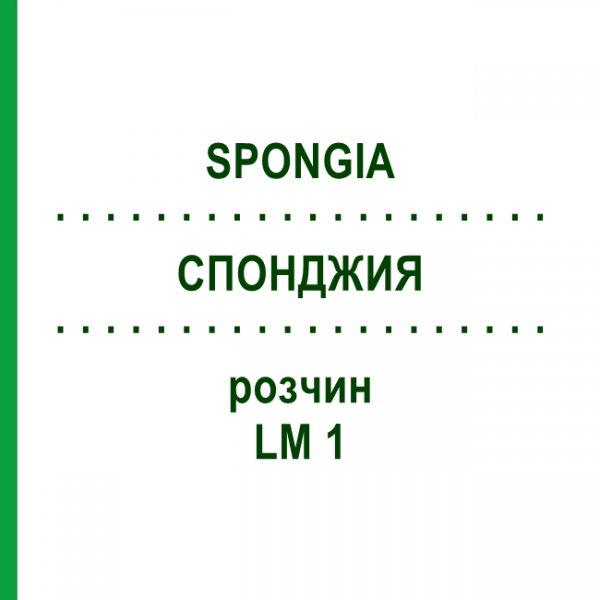 СПОНДЖИЯ (SPONGIA) LM 1 раствор 10 мл - Гомеопатия ARCANA DR.SEWERIN
