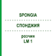 СПОНДЖИЯ (SPONGIA) LM 1 раствор 10 мл - Гомеопатия ARCANA DR.SEWERIN