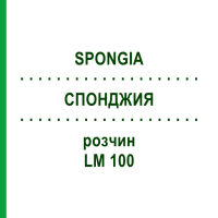 СПОНДЖИЯ (SPONGIA) LM 100 раствор 10 мл - Гомеопатия ARCANA DR.SEWERIN