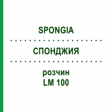 СПОНДЖИЯ (SPONGIA) LM 100 раствор 10 мл - Гомеопатия ARCANA DR.SEWERIN