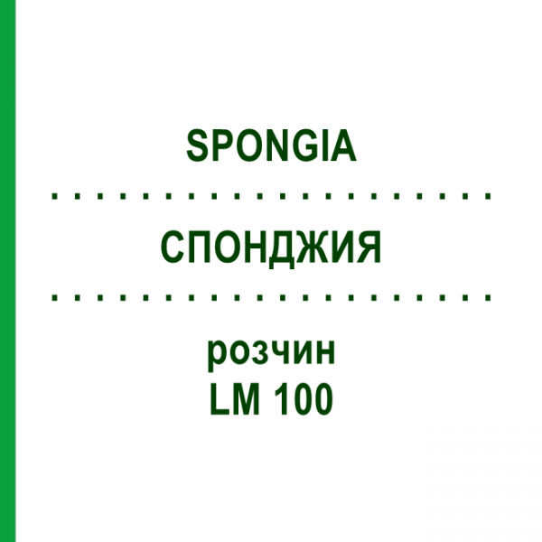 СПОНДЖИЯ (SPONGIA) LM 100 раствор 10 мл - Гомеопатия ARCANA DR.SEWERIN