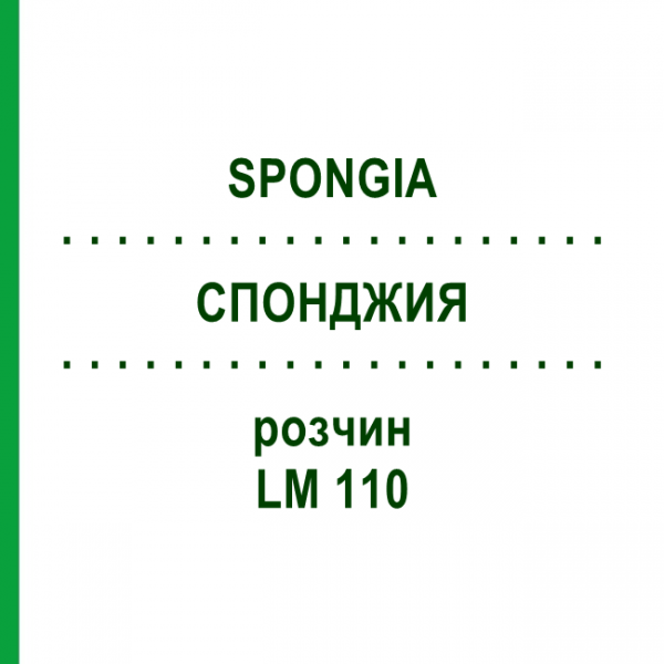 СПОНДЖИЯ (SPONGIA) LM 110 раствор 10 мл - Гомеопатия ARCANA DR.SEWERIN