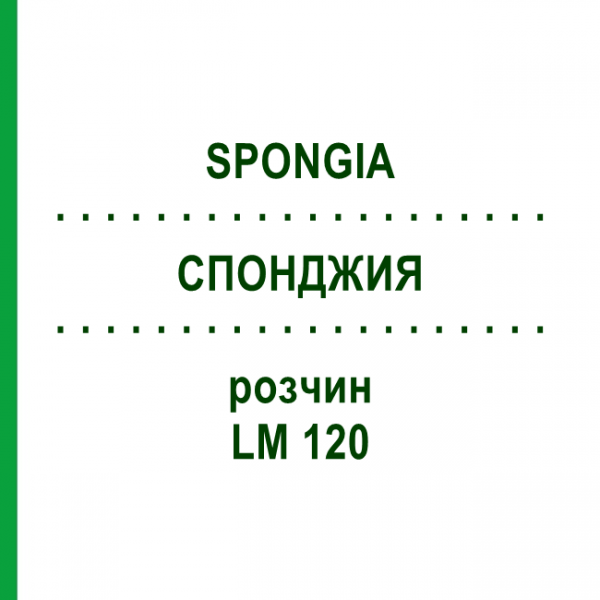 СПОНДЖИЯ (SPONGIA) LM 120 раствор 10 мл - Гомеопатия ARCANA DR.SEWERIN