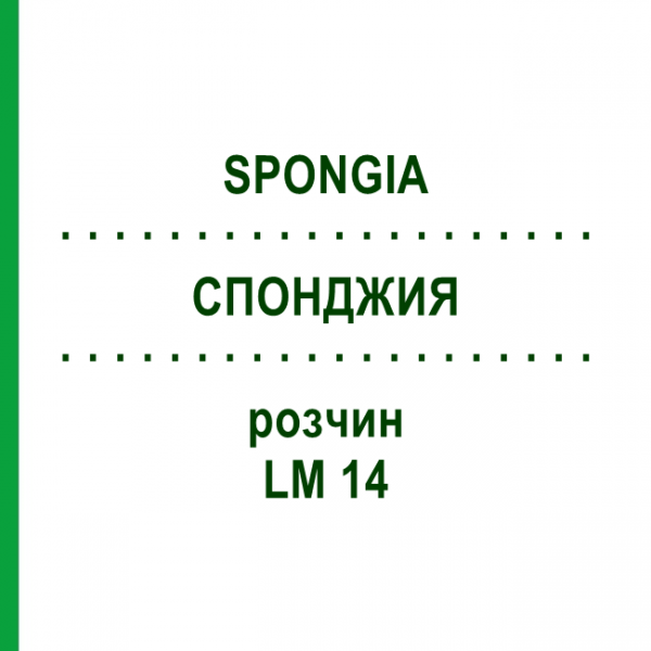 СПОНДЖИЯ (SPONGIA) LM 14 раствор 10 мл - Гомеопатия ARCANA DR.SEWERIN