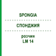СПОНДЖИЯ (SPONGIA) LM 14 раствор 10 мл - Гомеопатия ARCANA DR.SEWERIN