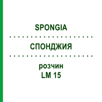 СПОНДЖИЯ (SPONGIA) LM 15 раствор 10 мл - Гомеопатия ARCANA DR.SEWERIN