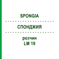 СПОНДЖИЯ (SPONGIA) LM 19 раствор 10 мл - Гомеопатия ARCANA DR.SEWERIN