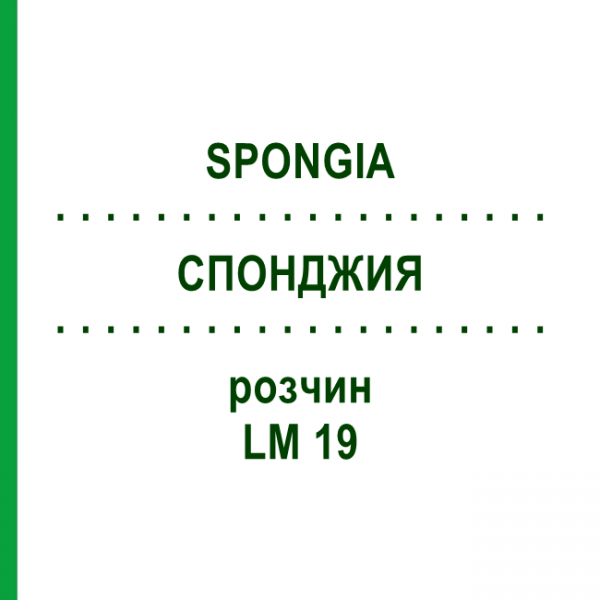 СПОНДЖИЯ (SPONGIA) LM 19 раствор 10 мл - Гомеопатия ARCANA DR.SEWERIN