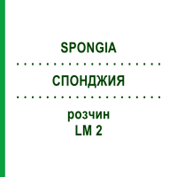 СПОНДЖИЯ (SPONGIA) LM 2 раствор 10 мл - Гомеопатия ARCANA DR.SEWERIN