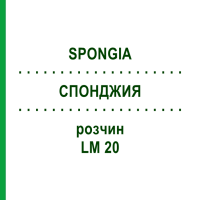 СПОНДЖИЯ (SPONGIA) LM 20 раствор 10 мл - Гомеопатия ARCANA DR.SEWERIN