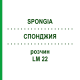 СПОНДЖИЯ (SPONGIA) LM 22 раствор 10 мл - Гомеопатия ARCANA DR.SEWERIN