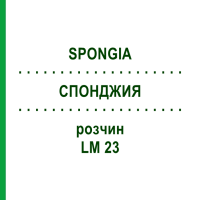 СПОНДЖИЯ (SPONGIA) LM 23 раствор 10 мл - Гомеопатия ARCANA DR.SEWERIN