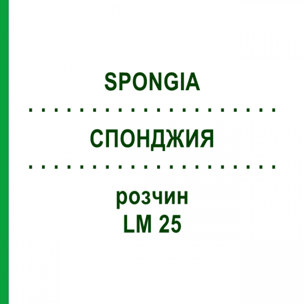 СПОНДЖИЯ (SPONGIA) LM 25 раствор 10 мл - Гомеопатия ARCANA DR.SEWERIN