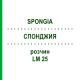 СПОНДЖИЯ (SPONGIA) LM 25 раствор 10 мл - Гомеопатия ARCANA DR.SEWERIN