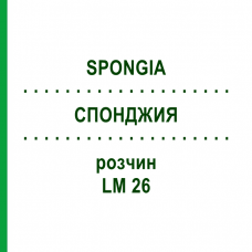 СПОНДЖИЯ (SPONGIA) LM 26 раствор 10 мл - Гомеопатия ARCANA DR.SEWERIN