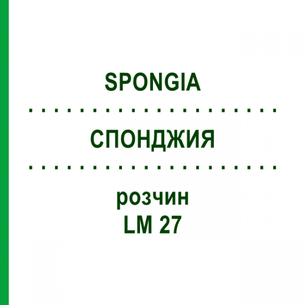 СПОНДЖИЯ (SPONGIA) LM 27 раствор 10 мл - Гомеопатия ARCANA DR.SEWERIN