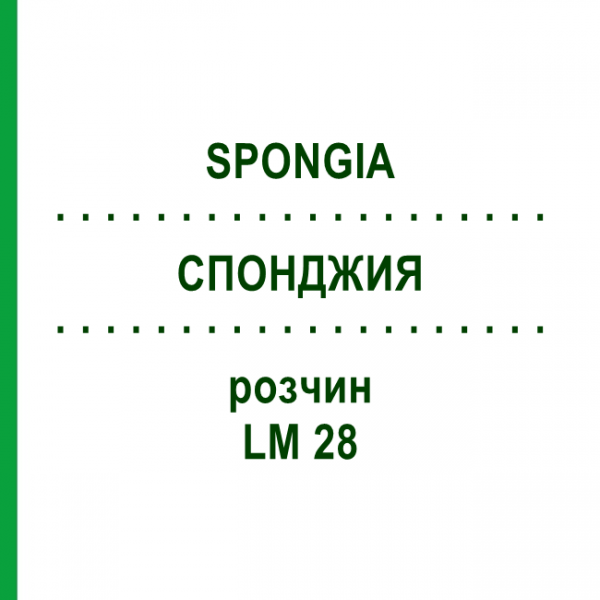 СПОНДЖИЯ (SPONGIA) LM 28 раствор 10 мл - Гомеопатия ARCANA DR.SEWERIN