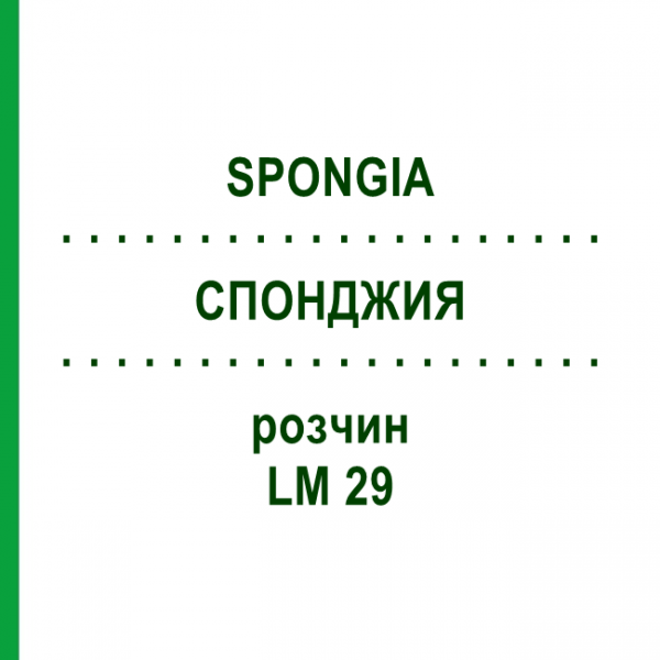 СПОНДЖИЯ (SPONGIA) LM 29 раствор 10 мл - Гомеопатия ARCANA DR.SEWERIN