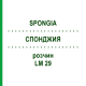 СПОНДЖИЯ (SPONGIA) LM 29 раствор 10 мл - Гомеопатия ARCANA DR.SEWERIN