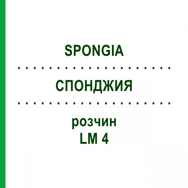 СПОНДЖИЯ (SPONGIA) LM 4 раствор 10 мл - Гомеопатия ARCANA DR.SEWERIN