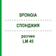 СПОНДЖИЯ (SPONGIA) LM 45 раствор 10 мл - Гомеопатия ARCANA DR.SEWERIN