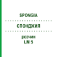 СПОНДЖИЯ (SPONGIA) LM 5 раствор 10 мл - Гомеопатия ARCANA DR.SEWERIN