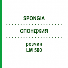 СПОНДЖИЯ (SPONGIA) LM 500 раствор 10 мл - Гомеопатия ARCANA DR.SEWERIN