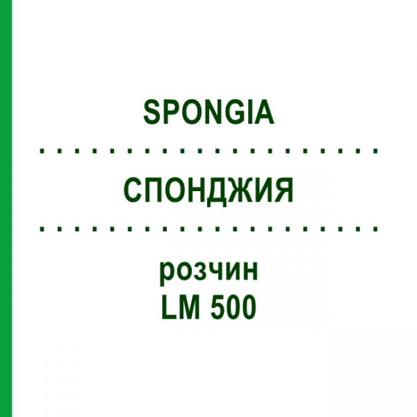 СПОНДЖИЯ (SPONGIA) LM 500 раствор 10 мл - Гомеопатия ARCANA DR.SEWERIN