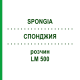 СПОНДЖИЯ (SPONGIA) LM 500 раствор 10 мл - Гомеопатия ARCANA DR.SEWERIN