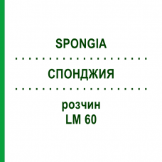 СПОНДЖИЯ (SPONGIA) LM 60 раствор 10 мл - Гомеопатия ARCANA DR.SEWERIN